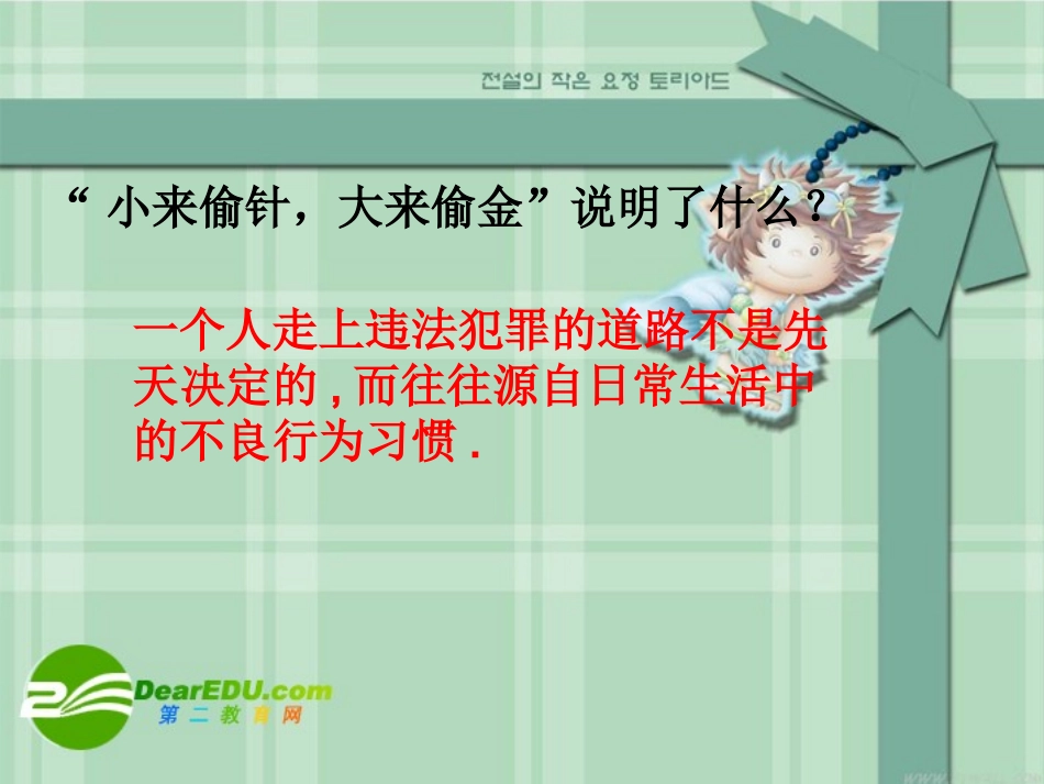 七年级政治第五单元第二节勿以恶小而为之教案人教版_第1页