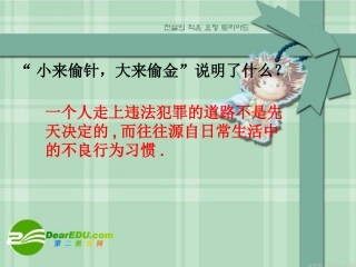 七年级政治第五单元第二节勿以恶小而为之教案人教版
