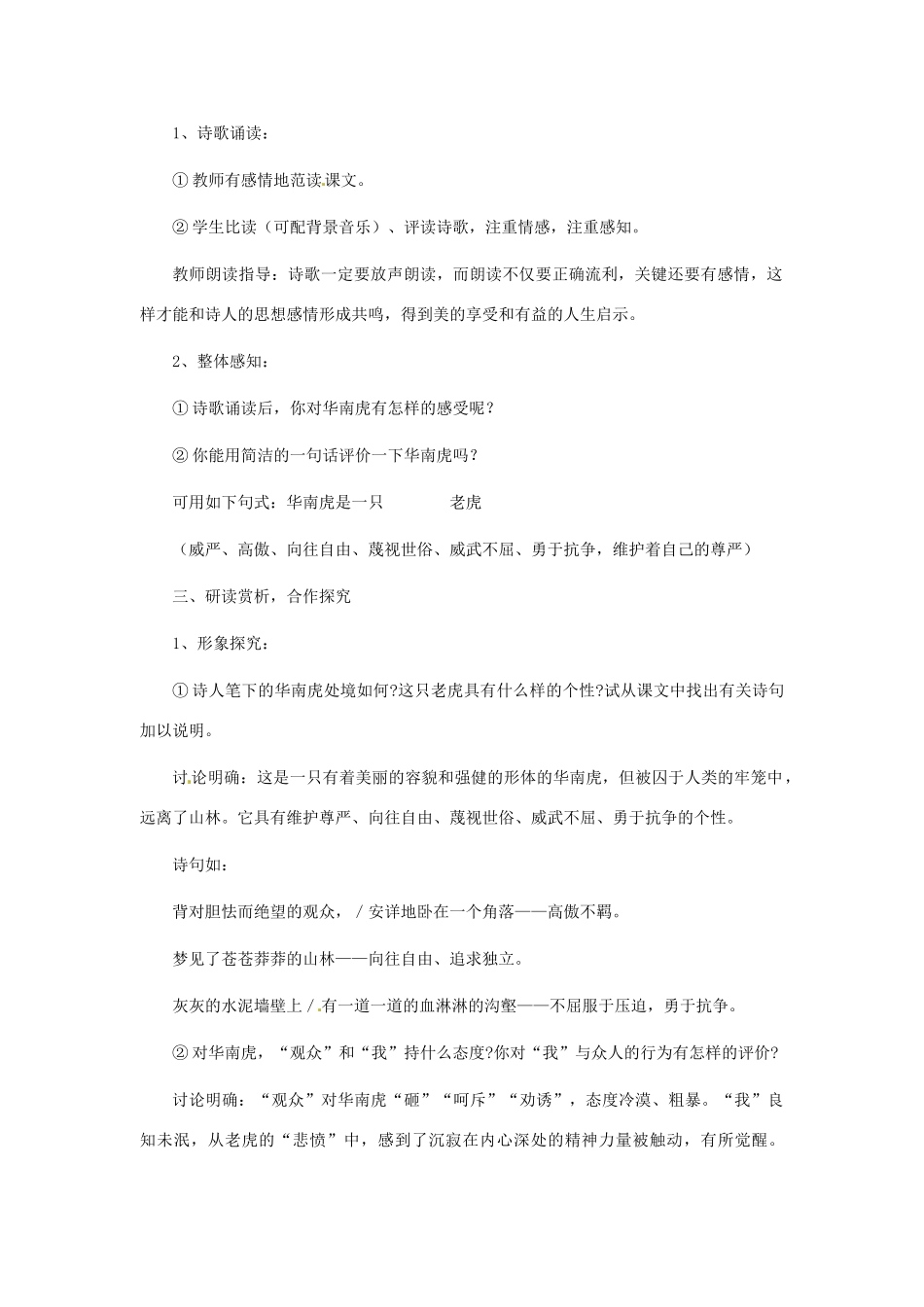 广东省东莞市寮步信义学校七年级语文下册《华南虎》教案 新人教版_第2页