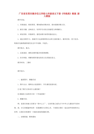 广东省东莞市寮步信义学校七年级语文下册《华南虎》教案 新人教版