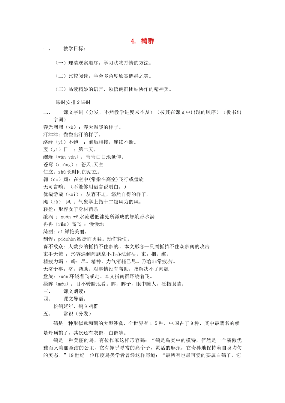 动感课堂春七年级语文下册 第一单元 4《鹤群》教案 （新版）语文版-（新版）语文版初中七年级下册语文教案_第1页