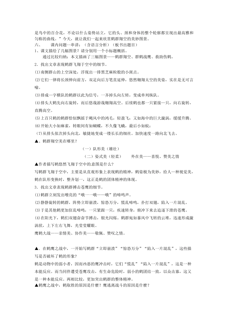 动感课堂春七年级语文下册 第一单元 4《鹤群》教案 （新版）语文版-（新版）语文版初中七年级下册语文教案_第2页