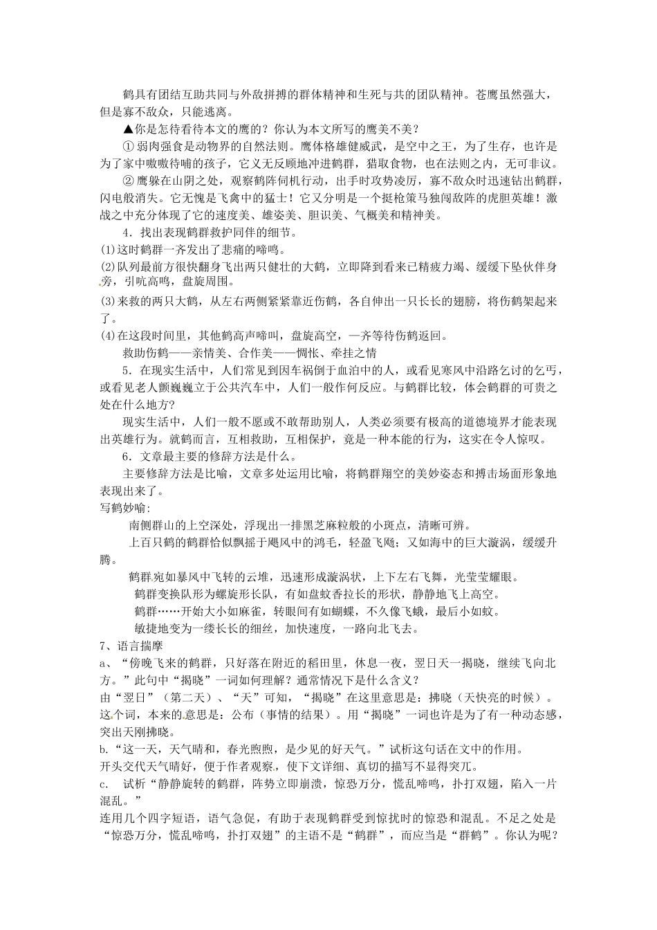 动感课堂春七年级语文下册 第一单元 4《鹤群》教案 （新版）语文版-（新版）语文版初中七年级下册语文教案_第3页