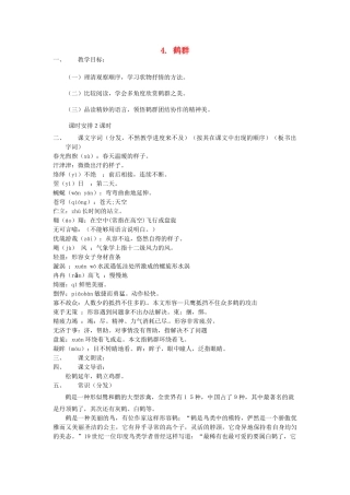 动感课堂春七年级语文下册 第一单元 4《鹤群》教案 （新版）语文版-（新版）语文版初中七年级下册语文教案