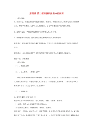 辽宁省丹东市八年级政治下册 第四课 第二框《肖像和姓名中的权利》教案 新人教版