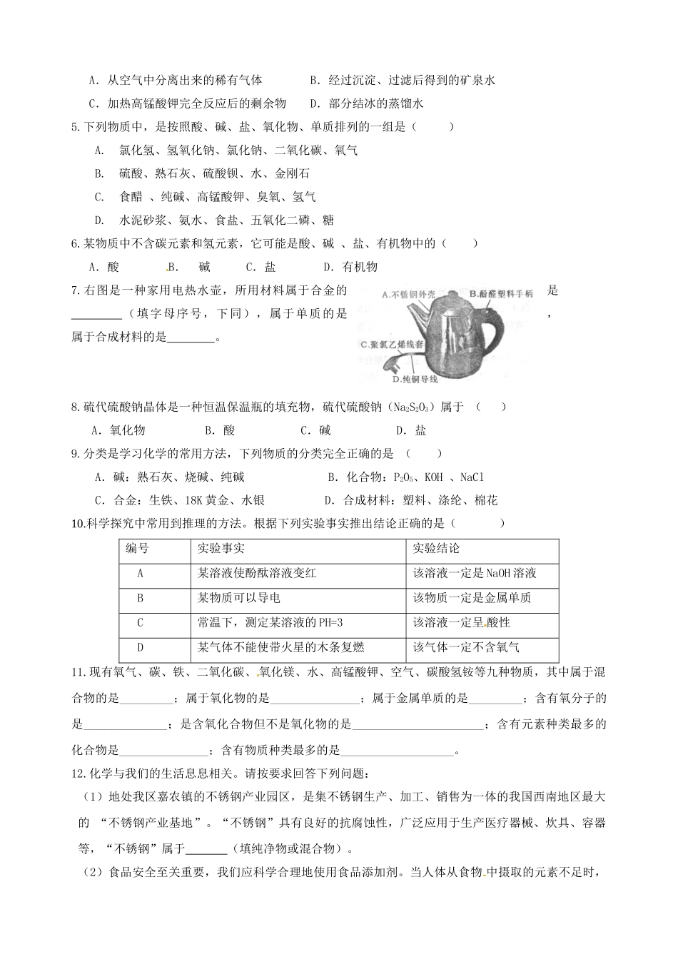 山东省宁阳实验中学九年级化学 初高衔接教材《专题二 物质的分类》教案_第3页