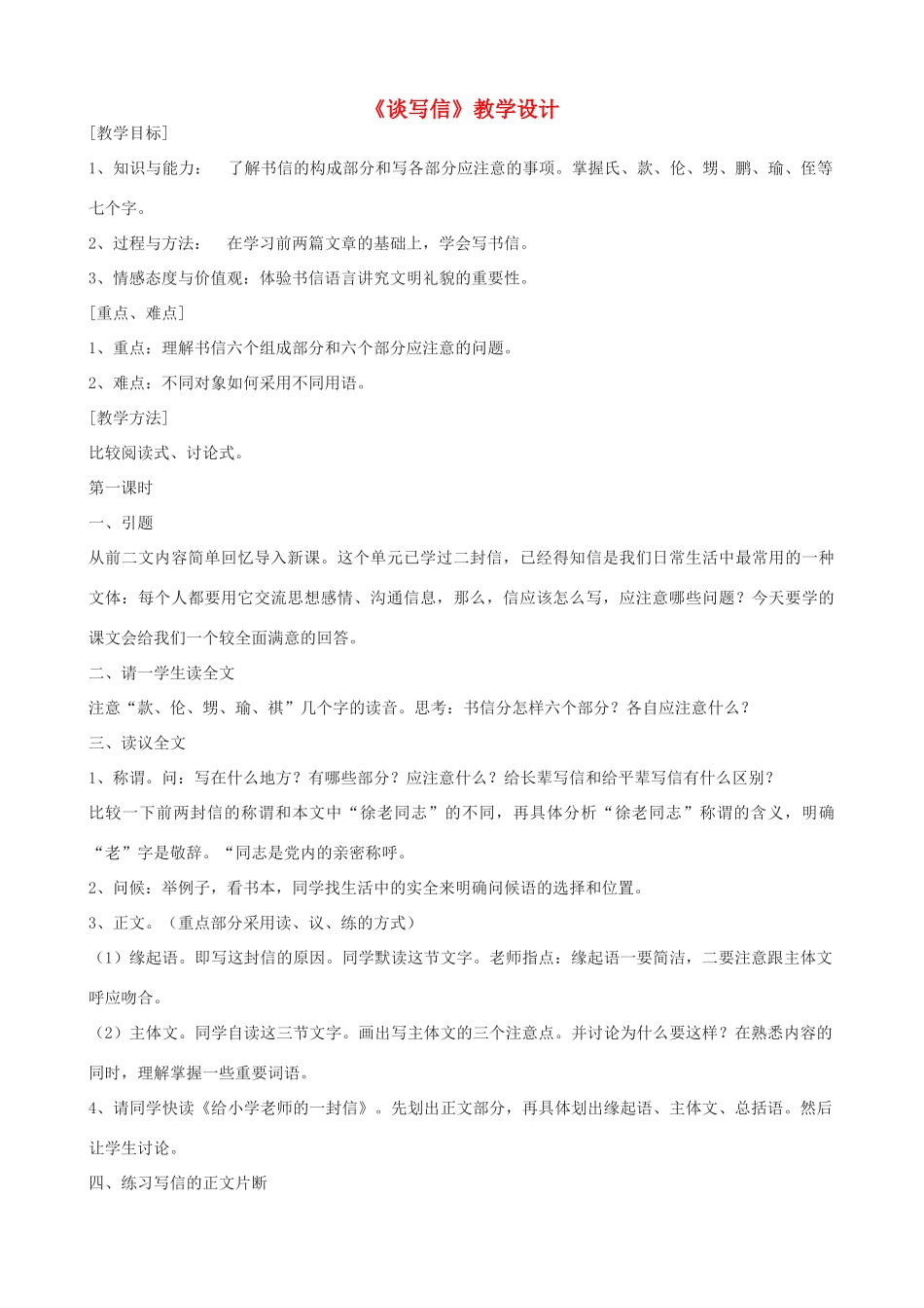 七年级语文上册《谈写信》教学设计 浙教版-浙教版初中七年级上册语文教案_第1页