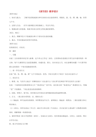 七年级语文上册《谈写信》教学设计 浙教版-浙教版初中七年级上册语文教案