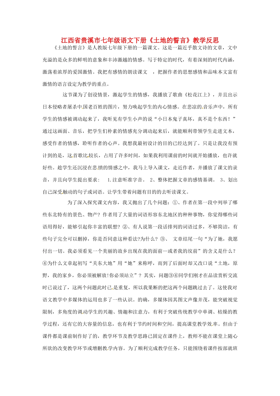 江西省贵溪市七年级语文下册《第9课 土地的誓言》教学反思_第1页