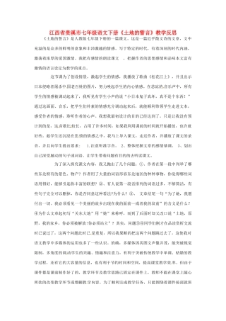 江西省贵溪市七年级语文下册《第9课 土地的誓言》教学反思