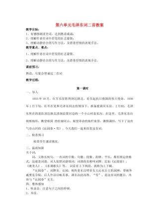 江苏省洪泽外国语中学七年级语文下册 第六单元 毛泽东词二首教案 苏教版