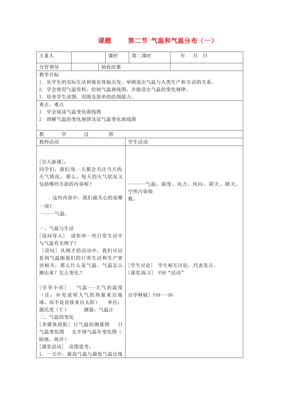 山东省郯城县七年级地理《气温和气温分布》教案1_第1页
