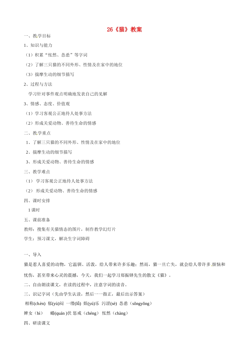 广东省佛山市顺德区大良顺峰初级中学七年级语文下册 26《猫》教案 新人教版 _第1页