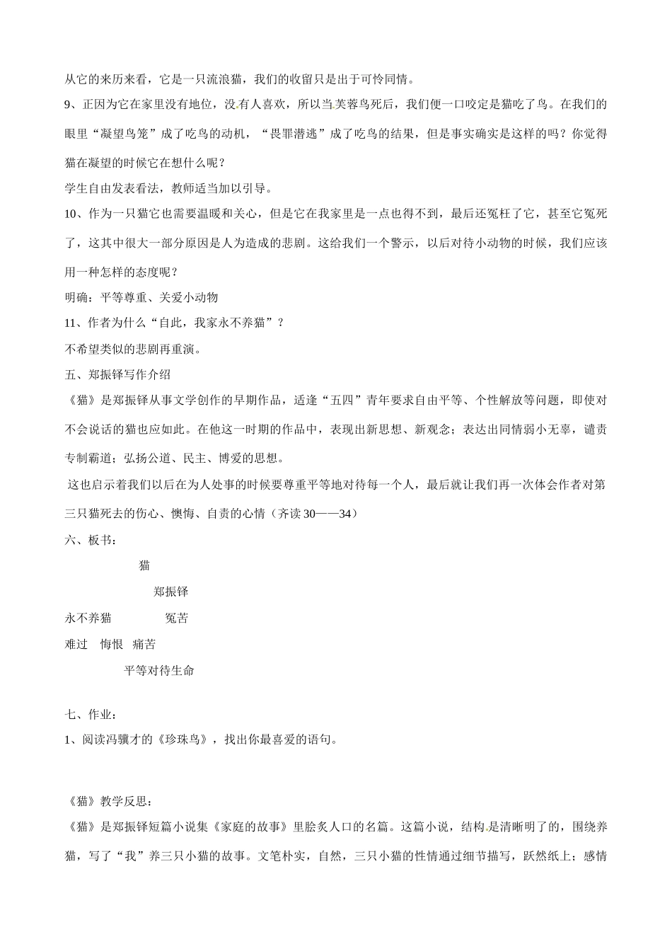 广东省佛山市顺德区大良顺峰初级中学七年级语文下册 26《猫》教案 新人教版 _第3页