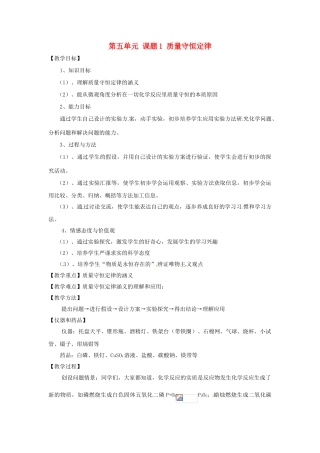 江苏省扬州市仪征市月塘中学九年级化学上册 第五单元 课题1 质量守恒定律教案 新人教版