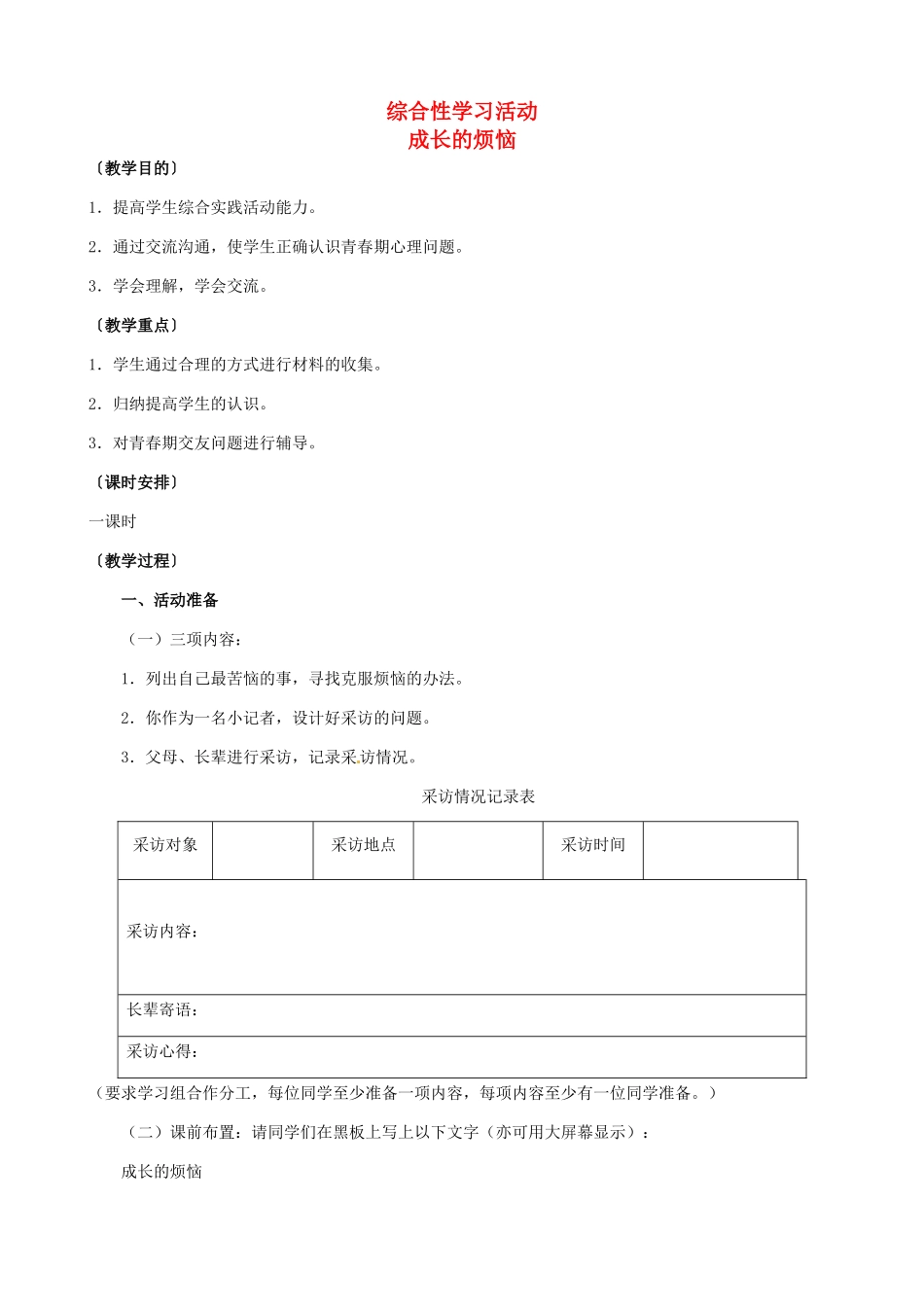七年级语文下册《第一单元 口语 成长的烦恼》教学设计 新人教版-新人教版初中七年级下册语文教案_第1页