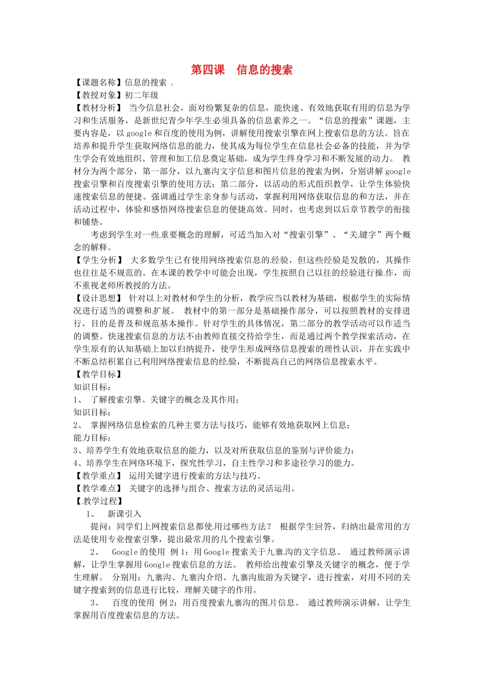 四川省宜宾市兴文县香山中学八年级信息技术下学期 第四课信息的搜索 教案_第1页