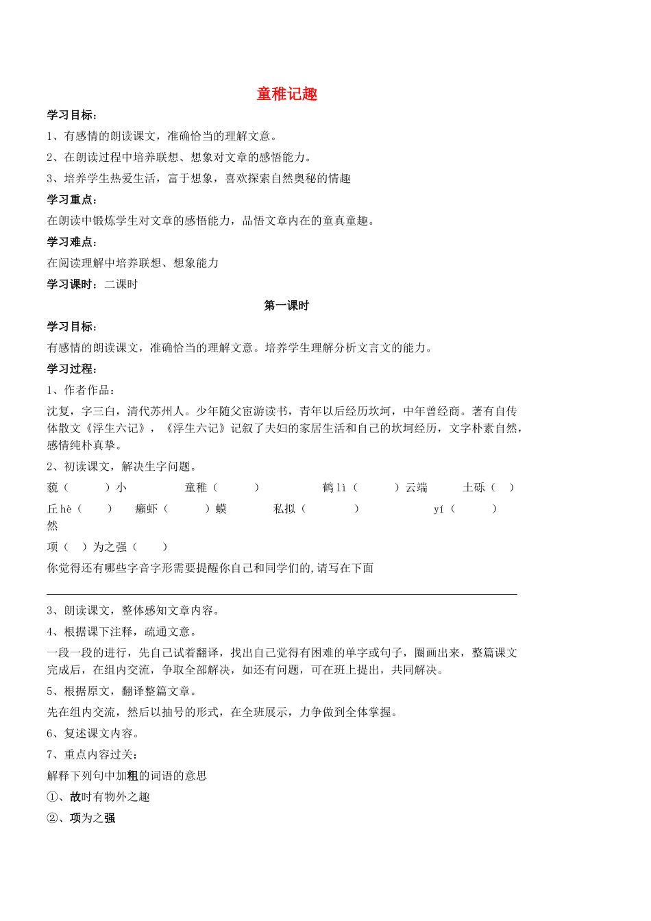 七年级语文上册 第10课《童稚记趣》教学设计 河大版-河大版初中七年级上册语文教案_第1页
