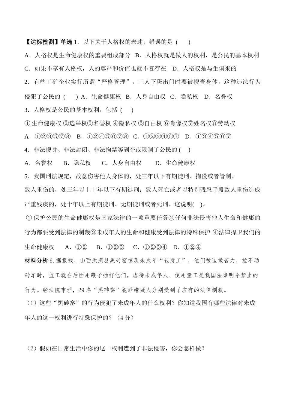 八年级政治下册 第三课（一）《生命和健康的权利》 人教新课标版_第3页