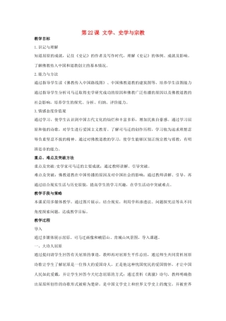 秋七年级历史上册 第22课 文学、史学与宗教教案 川教版-川教版初中七年级上册历史教案