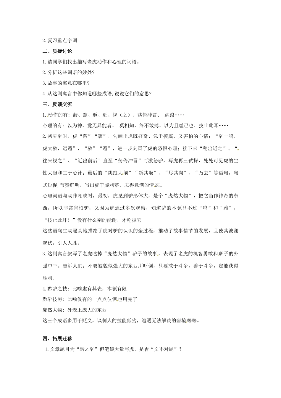 春七年级语文下册 第六单元 21《黔之驴》教案（2）（新版）语文版-（新版）语文版初中七年级下册语文教案_第3页