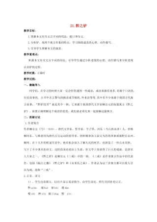 春七年级语文下册 第六单元 21《黔之驴》教案（2）（新版）语文版-（新版）语文版初中七年级下册语文教案