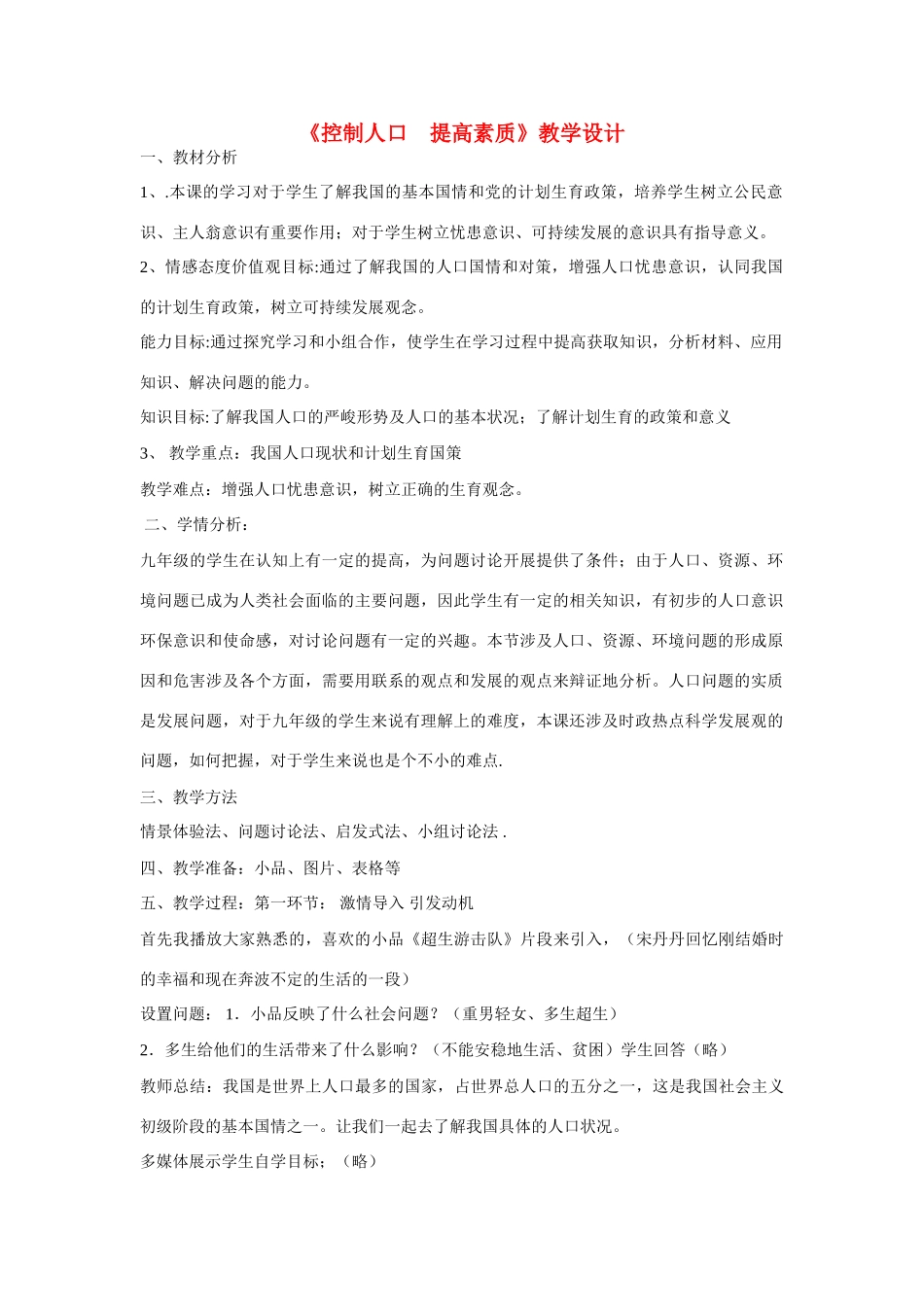 九年级政治全册 第五单元《控制人口 提高素质》教学设计 教科版_第1页