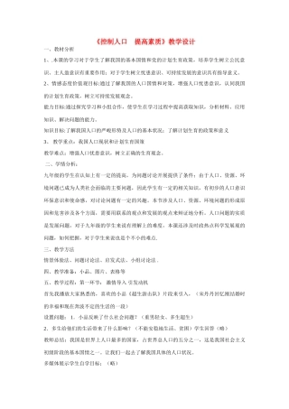九年级政治全册 第五单元《控制人口 提高素质》教学设计 教科版