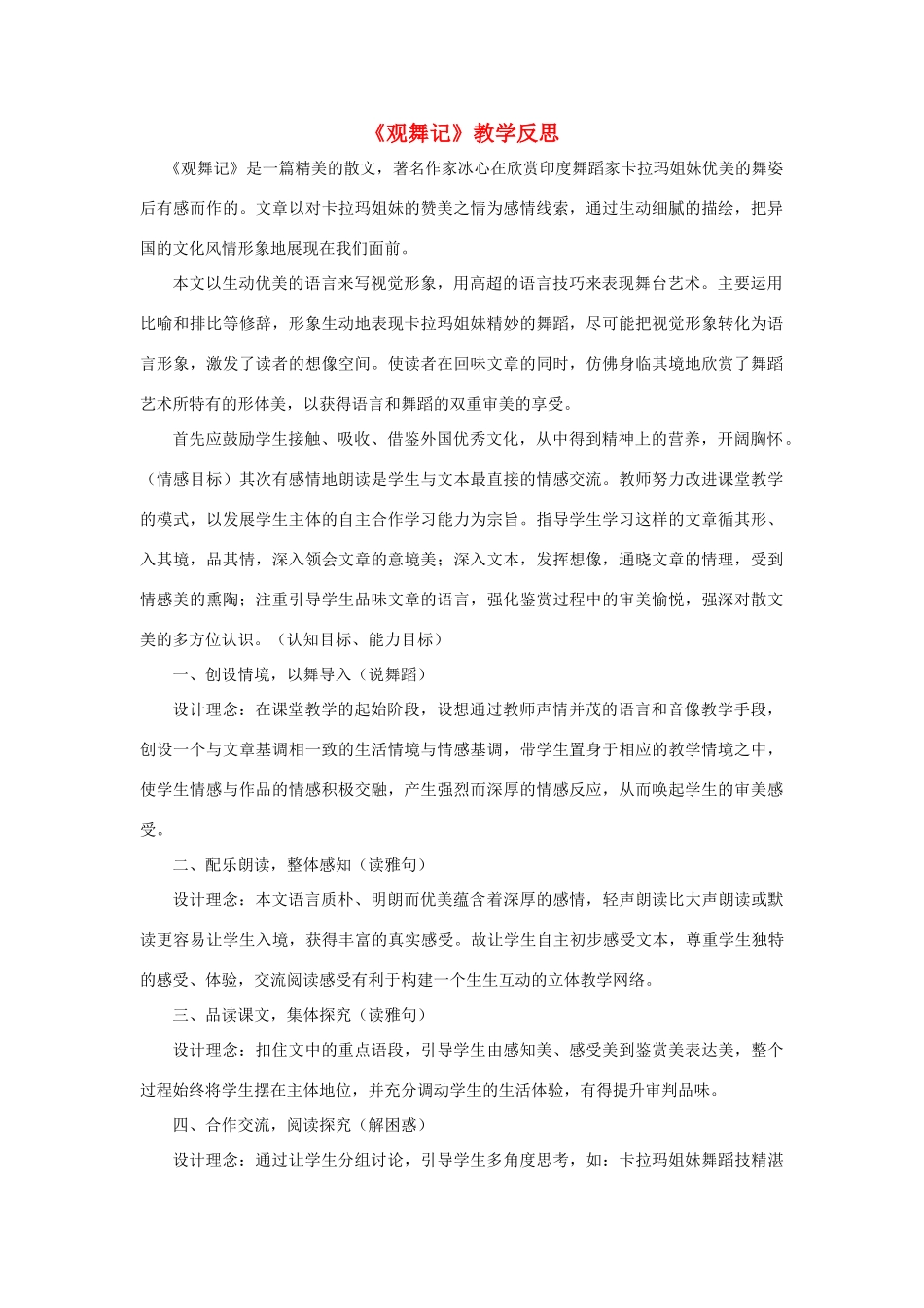 七年级语文下册 第19课《观舞记》教学反思 人教新课标版_第1页