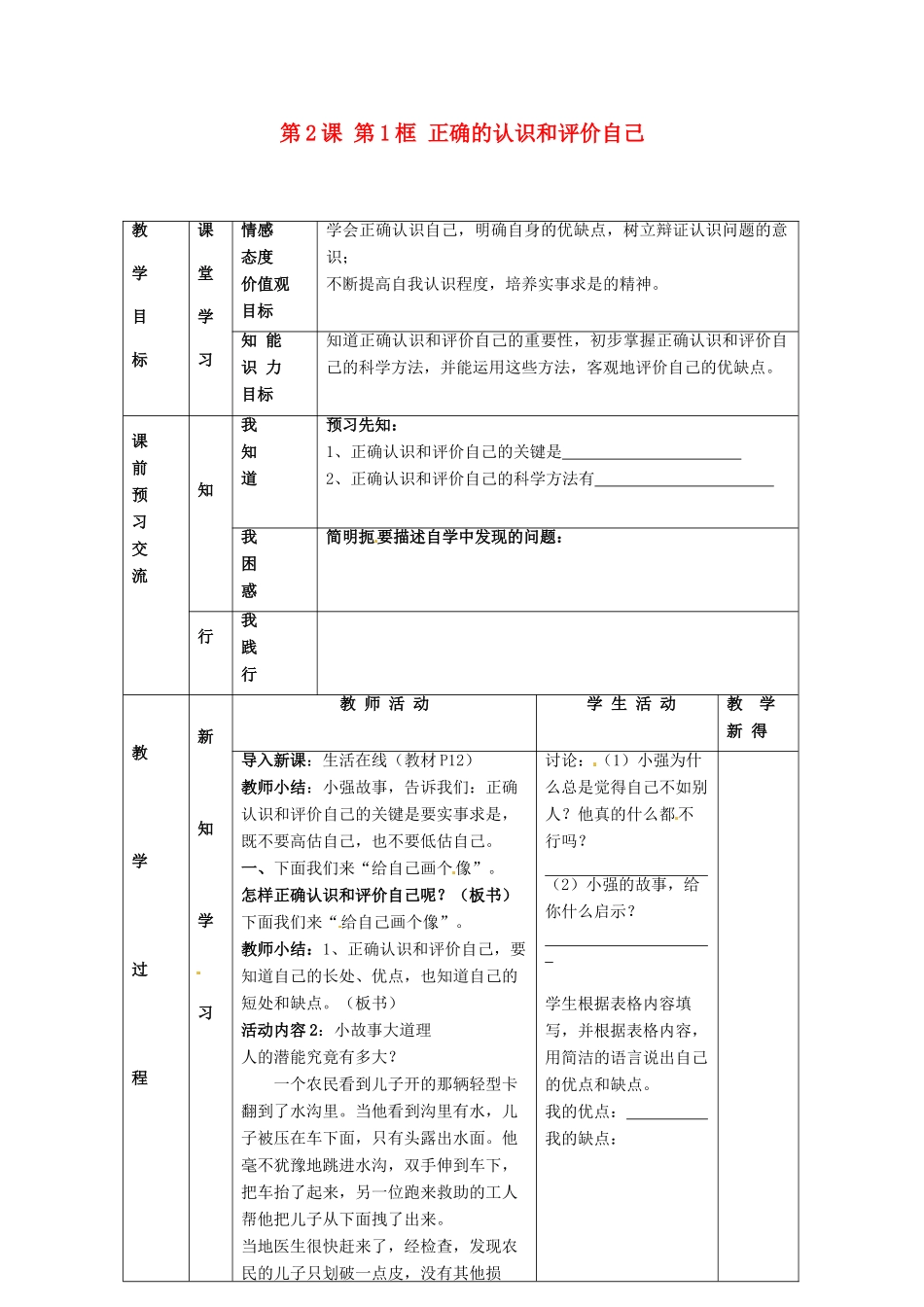 江苏省大丰市刘庄镇三圩初级中学七年级政治上册 第2课 第1框 正确的认识和评价自己教案 苏教版_第1页