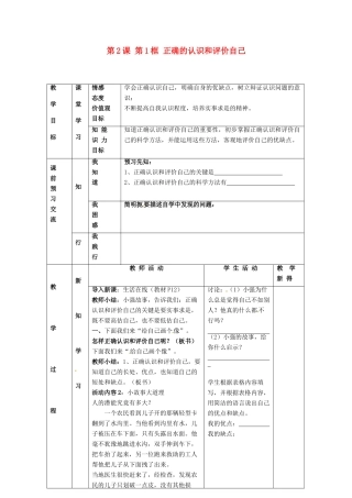江苏省大丰市刘庄镇三圩初级中学七年级政治上册 第2课 第1框 正确的认识和评价自己教案 苏教版