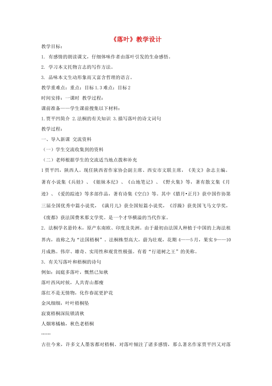 七年级语文上册《落叶》教学设计 北师大版_第1页