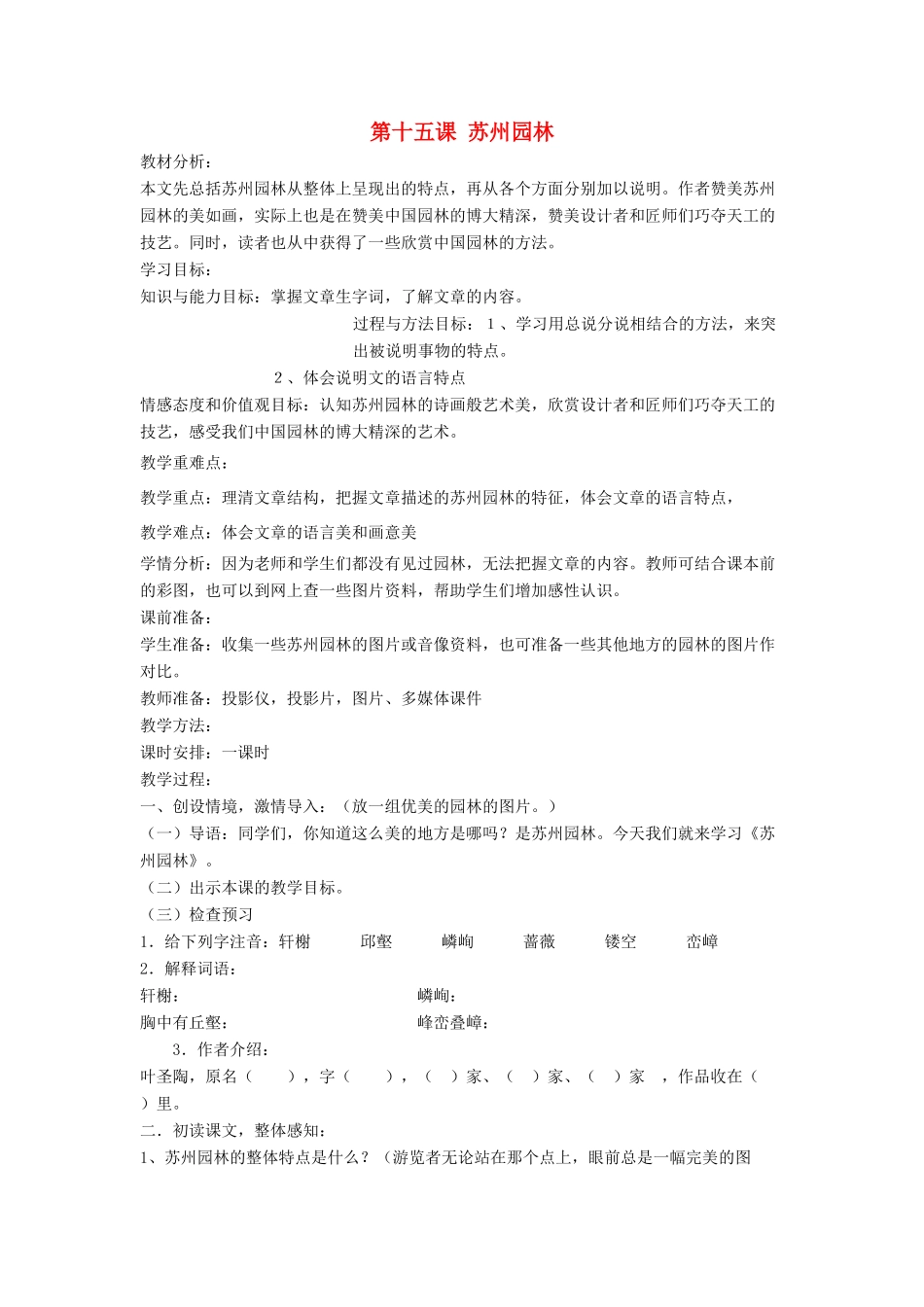 七年级语文下册 第15课 苏州园林教案 鲁教版-鲁教版初中七年级下册语文教案_第1页