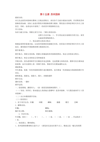 七年级语文下册 第15课 苏州园林教案 鲁教版-鲁教版初中七年级下册语文教案