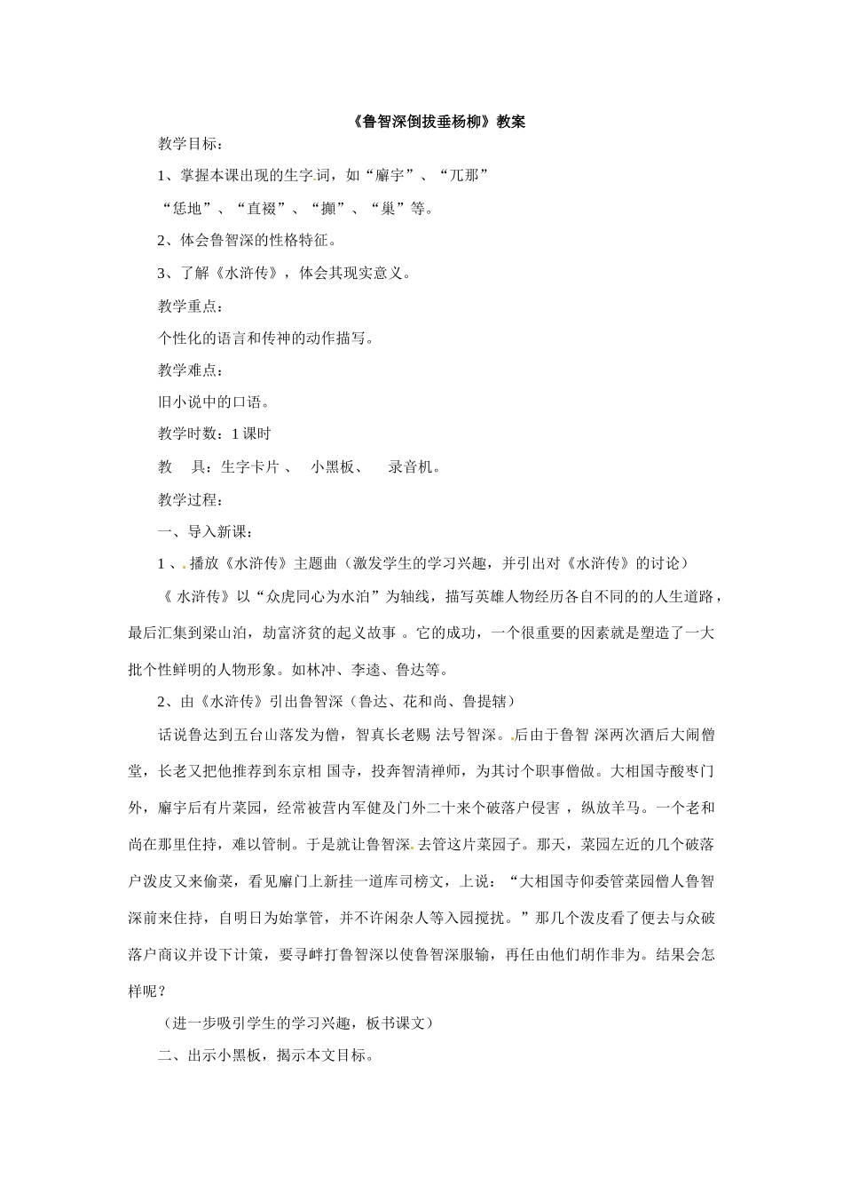 七年级语文下册26.《鲁智深倒拔垂杨柳》教案冀教版_第1页