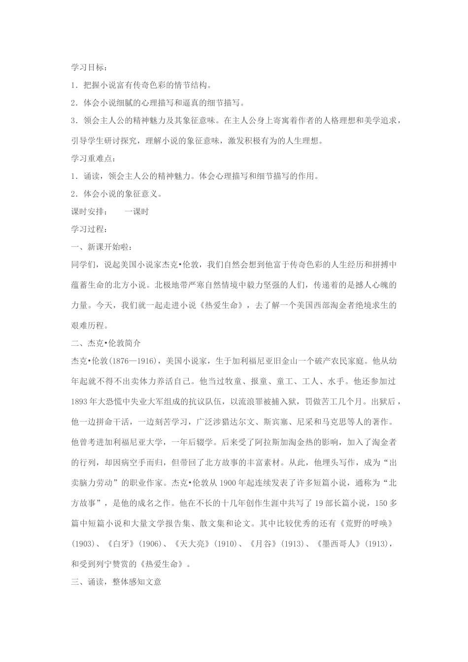九年级语文上册 3.15《热爱生命》学案 鲁教版_第1页