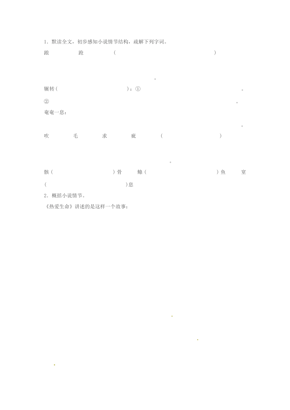 九年级语文上册 3.15《热爱生命》学案 鲁教版_第2页