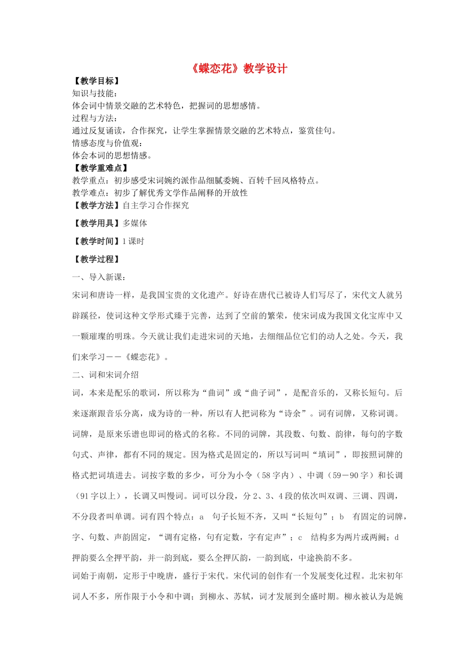 七年级语文下册 23《蝶恋花》教学设计 沪教版五四制-沪教版初中七年级下册语文教案_第1页