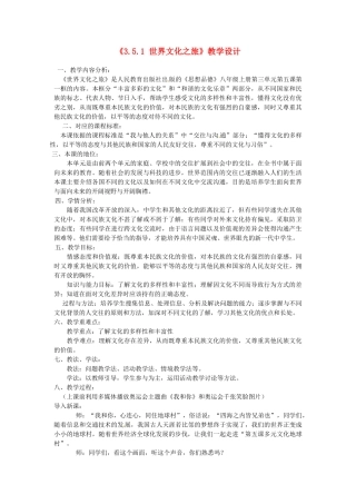 河南省安阳市第三十二中学八年级政治上册《3.5.1 世界文化之旅》教学设计2 新人教版