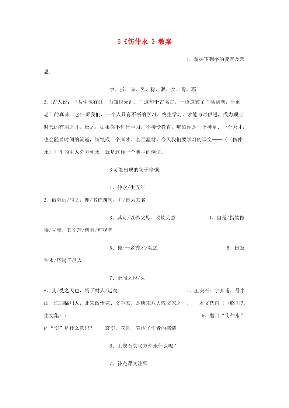 广东省佛山市顺德区大良顺峰初级中学七年级语文下册 5《伤仲永 》教案 新人教版 _第1页