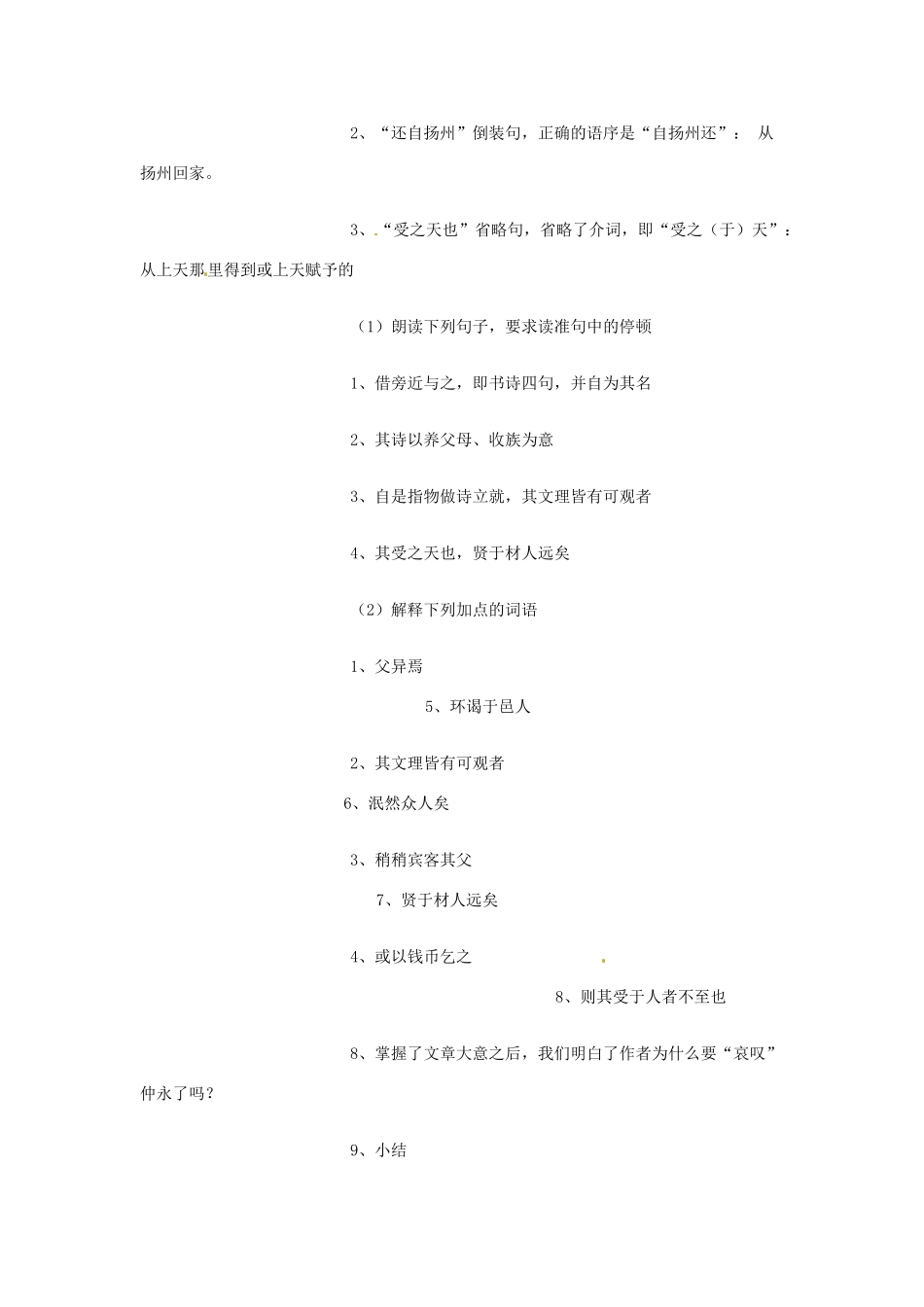 广东省佛山市顺德区大良顺峰初级中学七年级语文下册 5《伤仲永 》教案 新人教版 _第3页