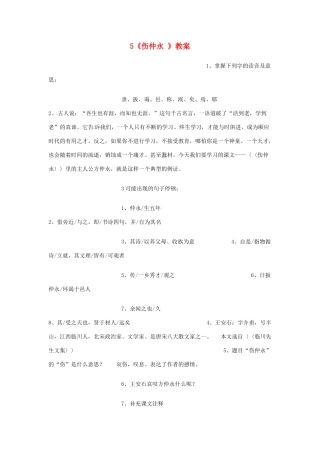 广东省佛山市顺德区大良顺峰初级中学七年级语文下册 5《伤仲永 》教案 新人教版 