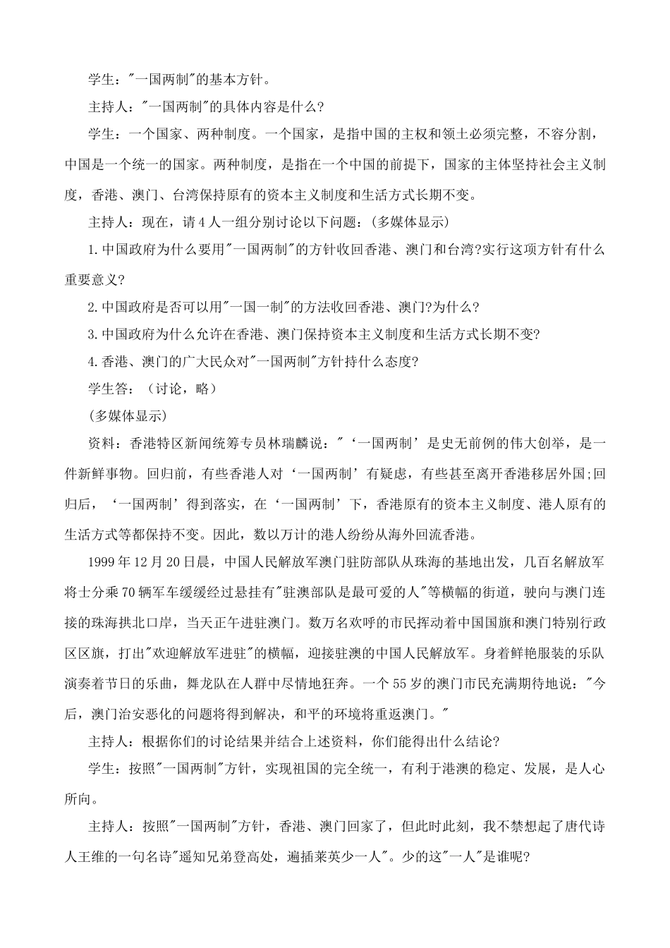 鲁教版九年级政治活动课 “一国两制” 实现祖国和平统一教案_第2页