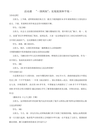 鲁教版九年级政治活动课 “一国两制” 实现祖国和平统一教案
