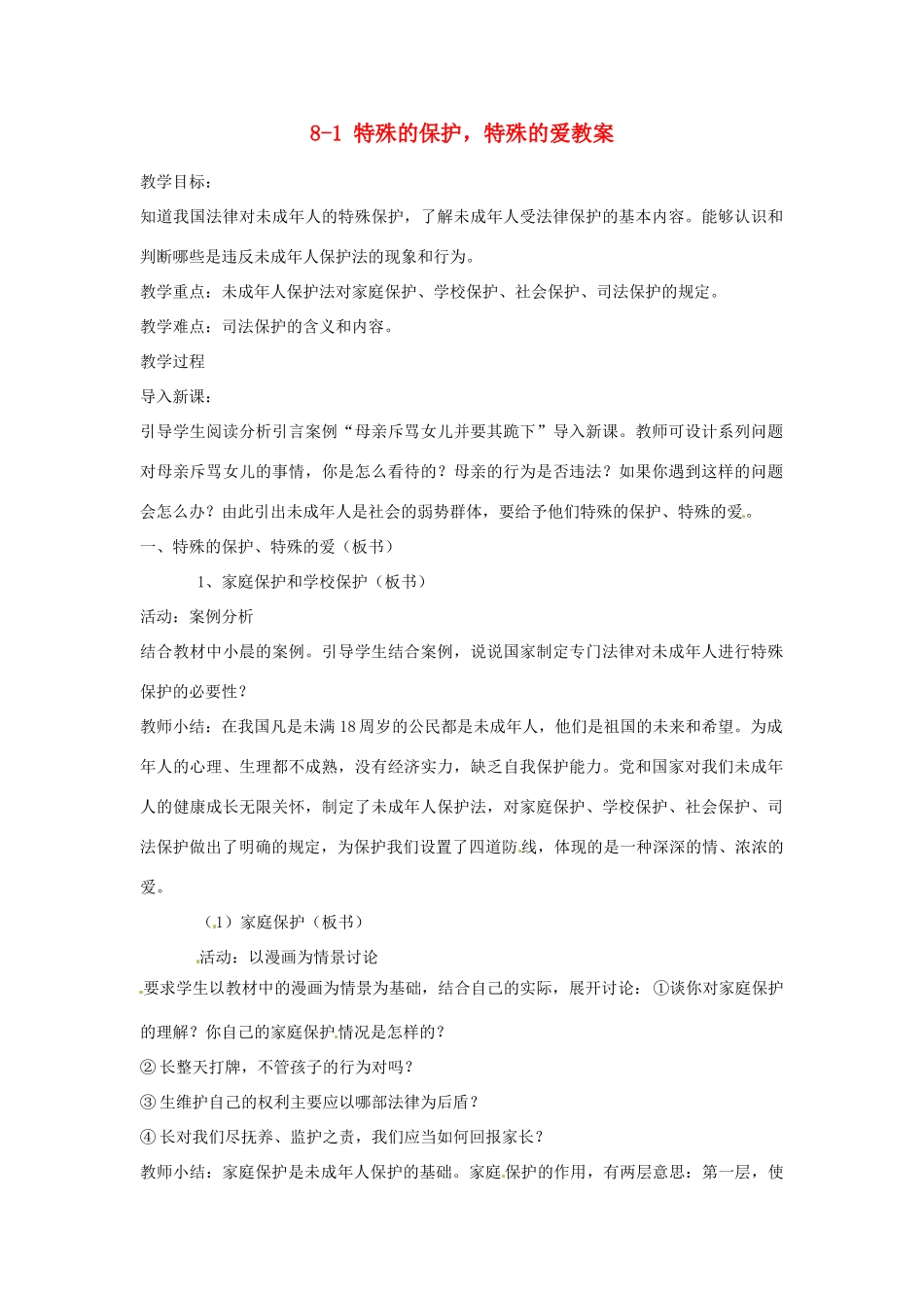 江苏省南通市实验中学七年级政治下册 8-1 特殊的保护，特殊的爱教案 粤教版_第1页