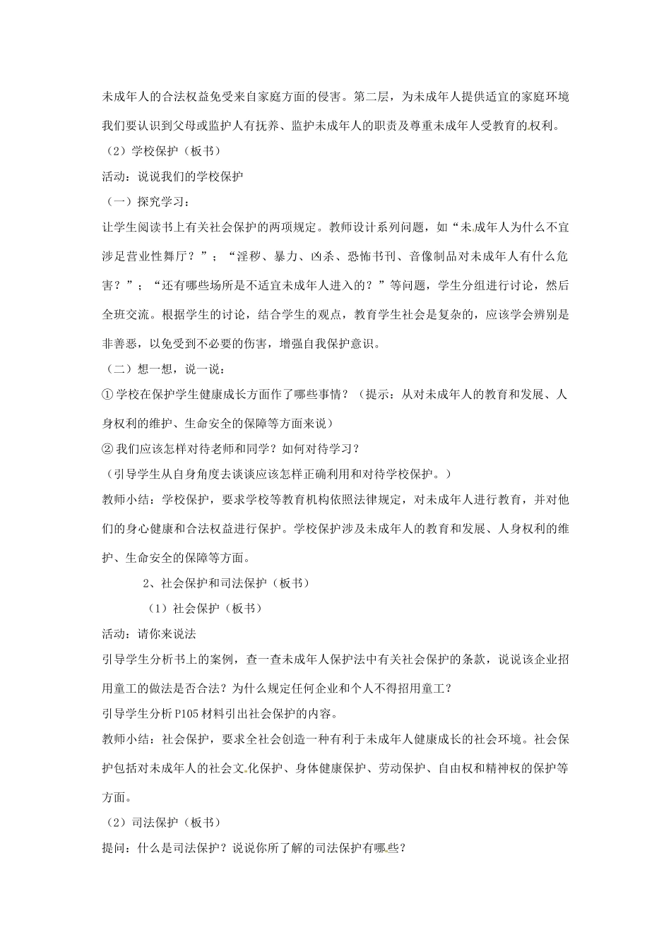 江苏省南通市实验中学七年级政治下册 8-1 特殊的保护，特殊的爱教案 粤教版_第2页