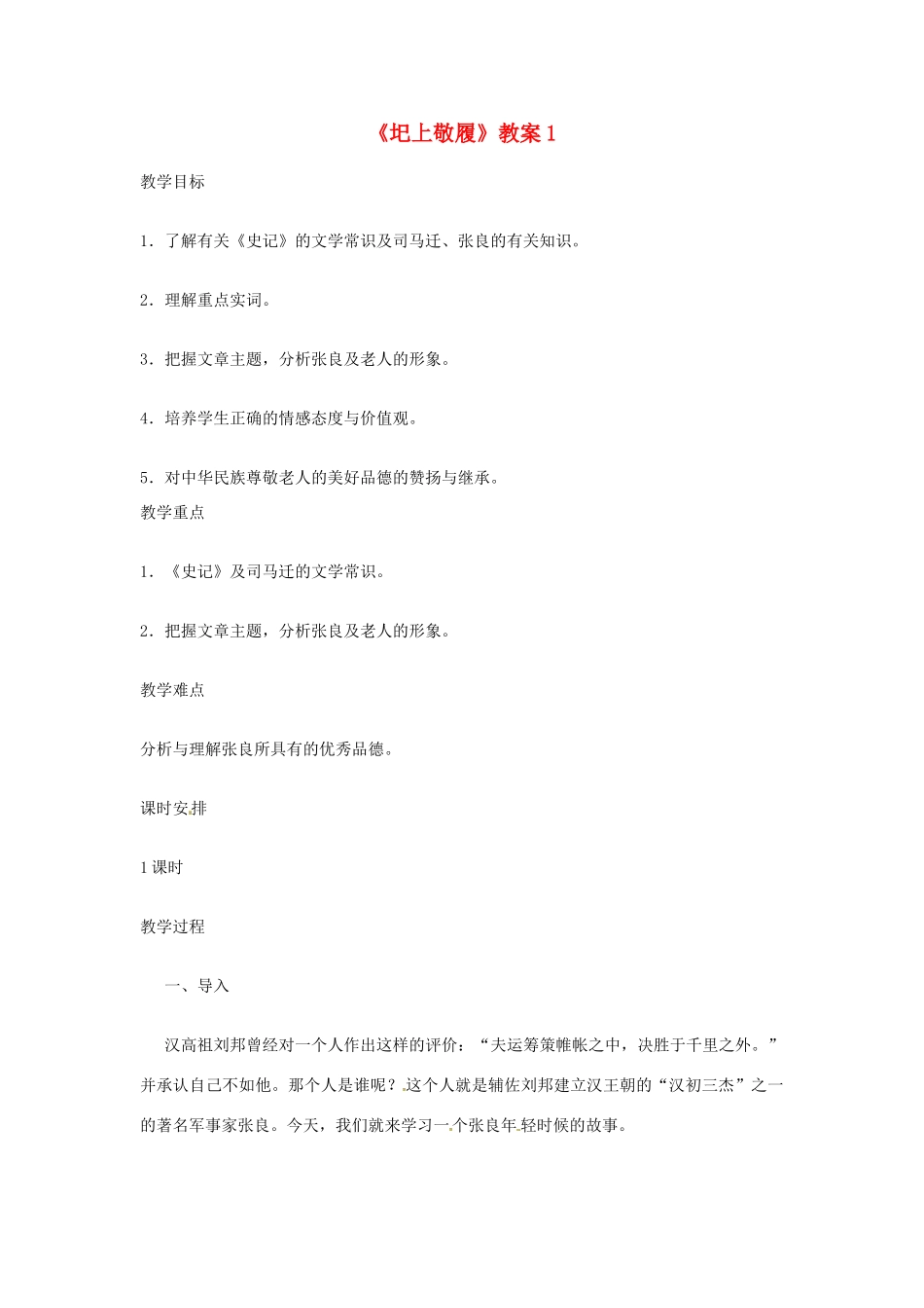 七年级语文下册 第15课《圯上敬履》教案 长春版_第1页