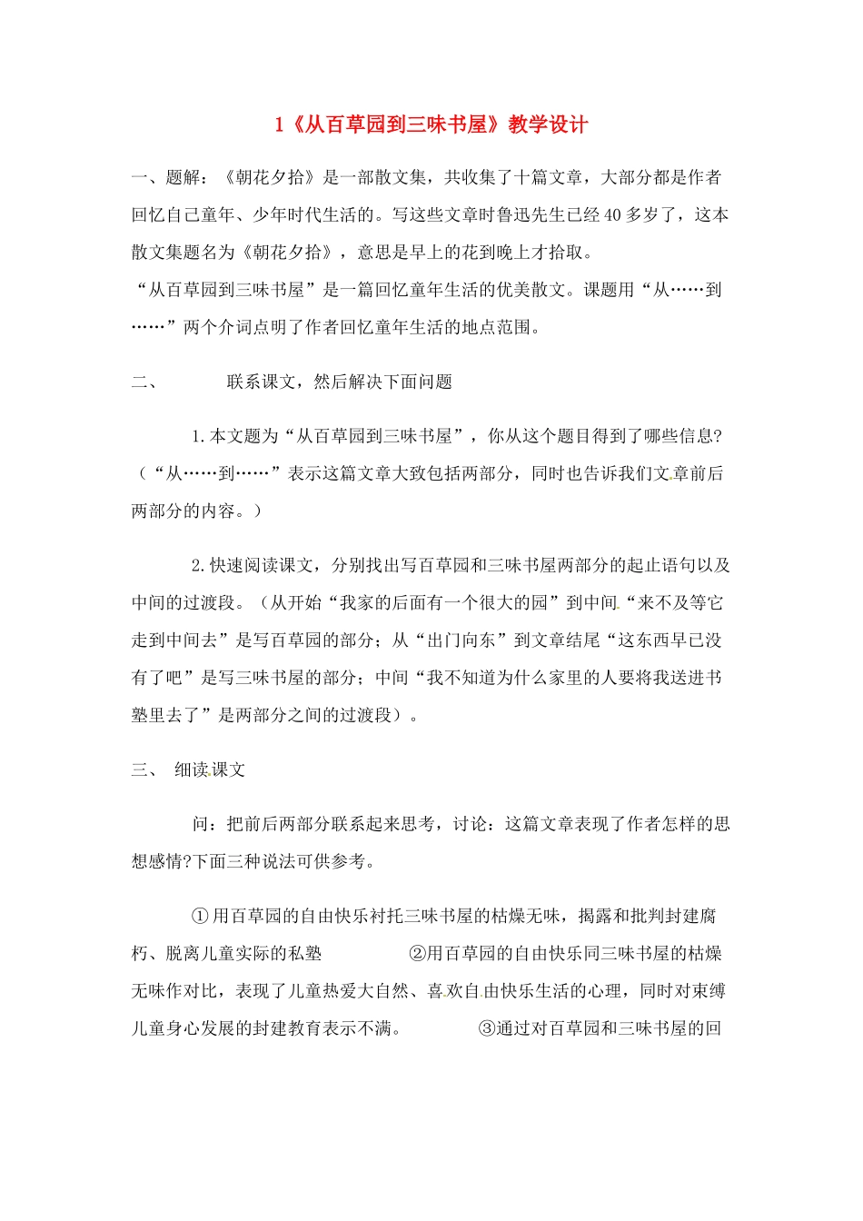 广东省佛山市顺德区大良顺峰初级中学七年级语文下册 1《从百草园到三味书屋》教学设计 新人教版 _第1页