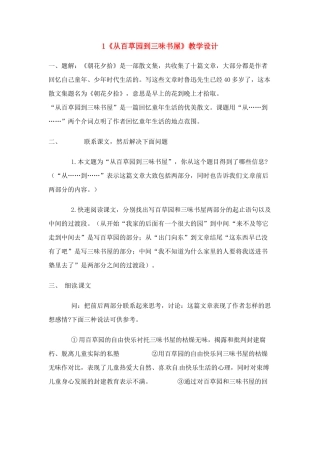 广东省佛山市顺德区大良顺峰初级中学七年级语文下册 1《从百草园到三味书屋》教学设计 新人教版 