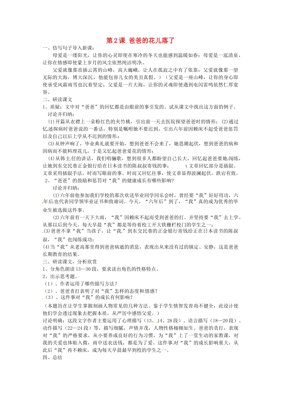 湖南省株洲县渌口镇中学七年级语文下册《第2课 爸爸的花儿落了（第2课时）》教学设计 新人教版_第1页